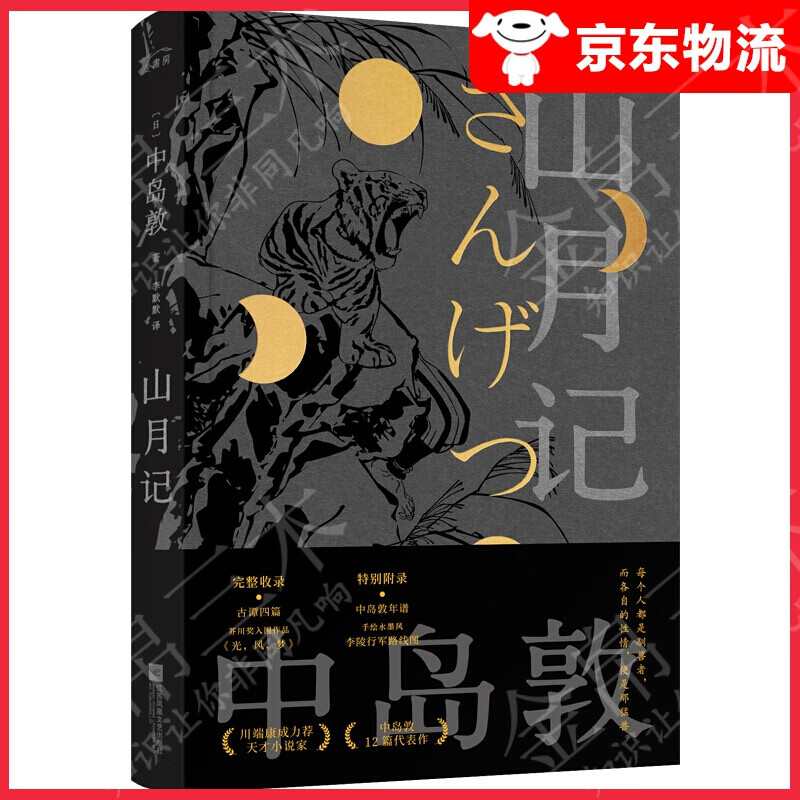 【京东配送】山月记 中岛敦著 中短篇小说集 入选日本高中国语教科书 日本现代文学外国小说畅销书籍