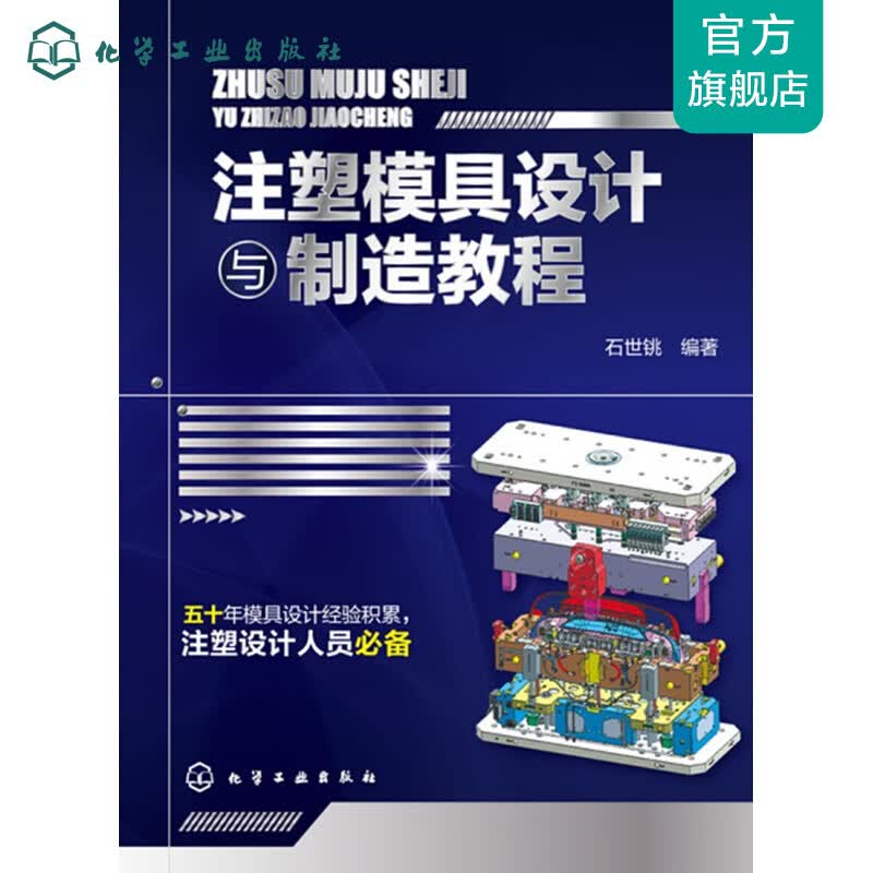 注塑模具设计与制造教程