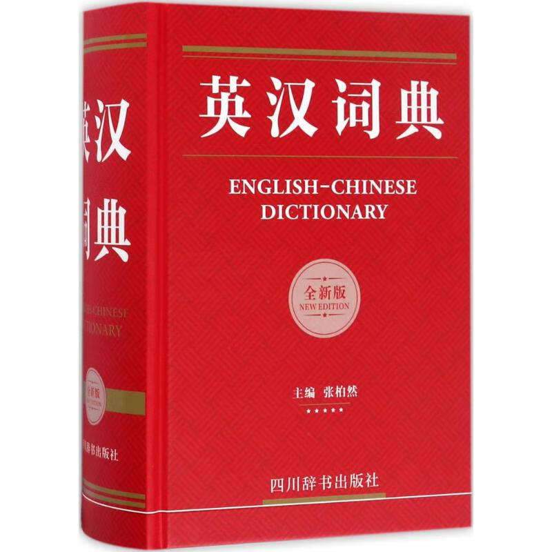 英汉词典(全新版) 张柏然 主编 作 书籍