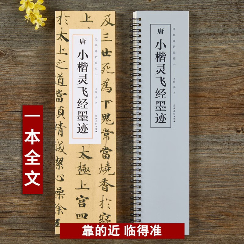 小楷灵飞经墨迹 唐 经典碑帖近距离临摹字卡 钟绍京灵飞经小楷书碑帖墨迹本毛笔书法字帖 安徽美术出版社