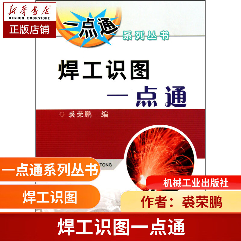 焊工识图一点通/一点通系列丛书 裘荣鹏 焊接 识图法 基本知识