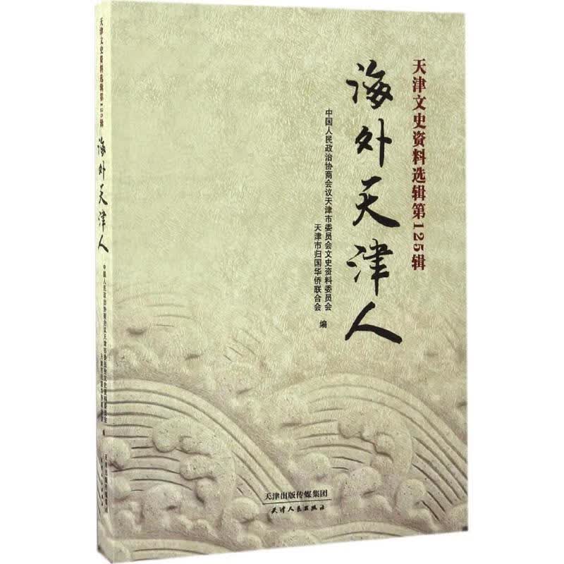 天津文史资料选辑靠前25辑,海外天津人
