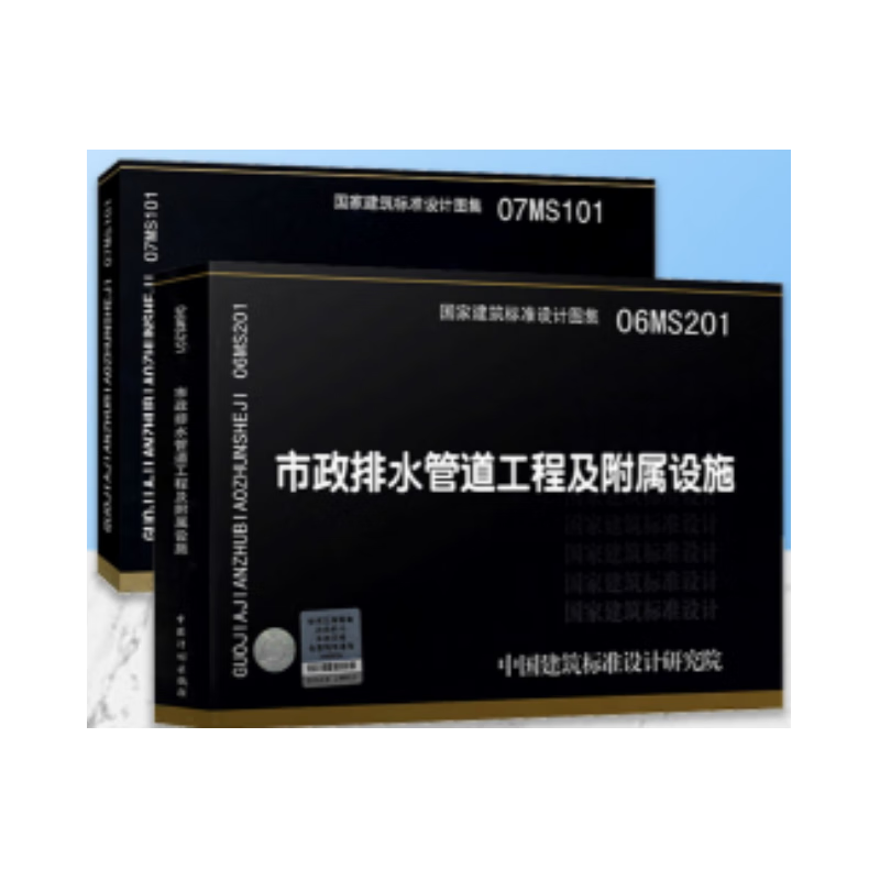 （全套2本）07MS101市政给水管道工程及附属设施+06MS201市政排水管道工程及附属设施 全套2本）07MS101市政给水管道工程及附属设施