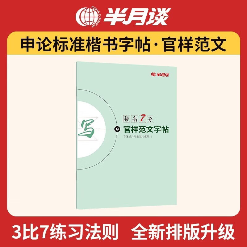 半月谈申论字帖练字帖楷书国考公务员考试2024省考控笔训练开头结尾时政热点素材范文真题公文金句公考专用硬笔成人正楷行楷格子纸 官样范文字帖