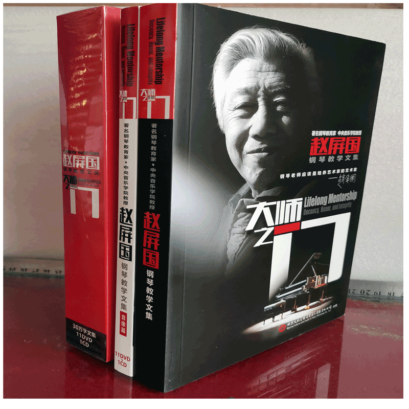 大师之门 赵屏国钢琴教学文集（附11DVD+1CD)