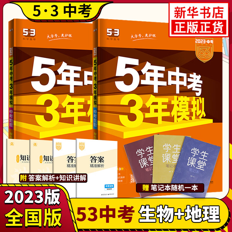 【科目可选】2023/2024版五年中考三年模拟 53中考总复习5年中考3年模拟语文数学英语生物物理化学历史政治地理初中初一二三练习册 全国版 中考地理+生物 定价：93.8