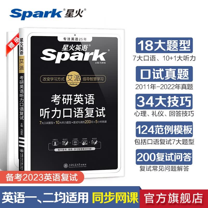 【官方旗舰店】星火考研复试英语口语备考2023英语听力口语复试资料考研英语复试英语一英语二考研究生复试口语听力面试调剂口试历年真题解读书