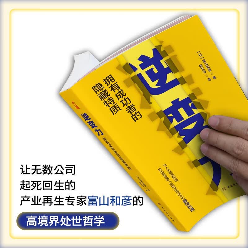 逆变力：拥有成功者的隐藏特质 自我完善详情图