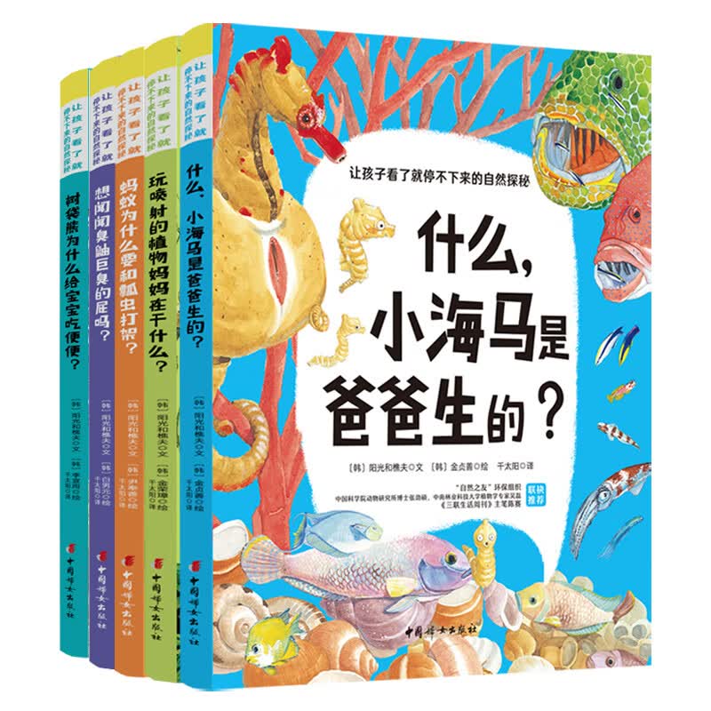 让孩子看了停不下来的自然探秘（全5册） 