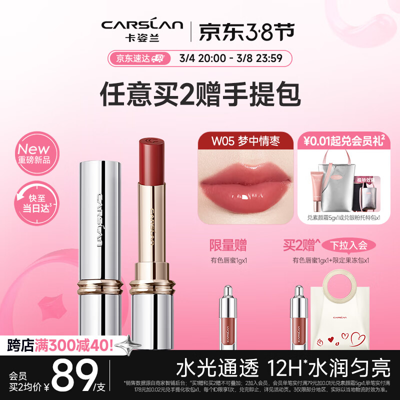 卡姿兰（Carslan）水吻口红唇膏秋冬显白不易掉色W05(梦中情枣) 3.2g 生日送礼物