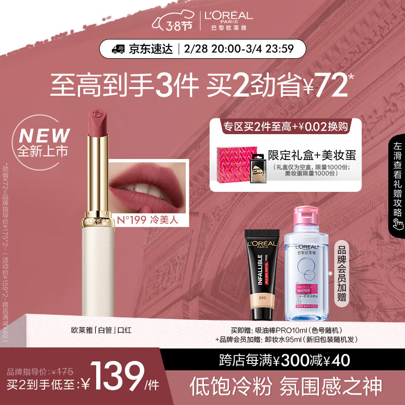 欧莱雅白管口红199冷美人 低饱冷粉氛围感显白唇膏生日女神节礼物送女友