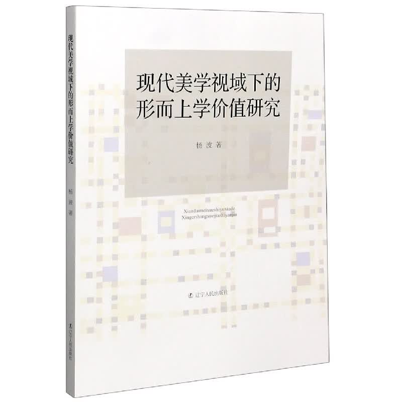 现代美学视域下的形而上学价值研究 杨波