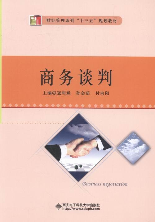 包邮：商务谈判 管理 商务谈判教材 图书