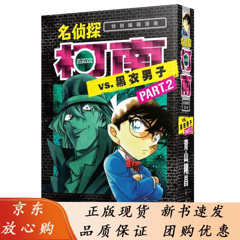 名侦探柯南VS黑衣男子part2 青山剛昌 9787544558785