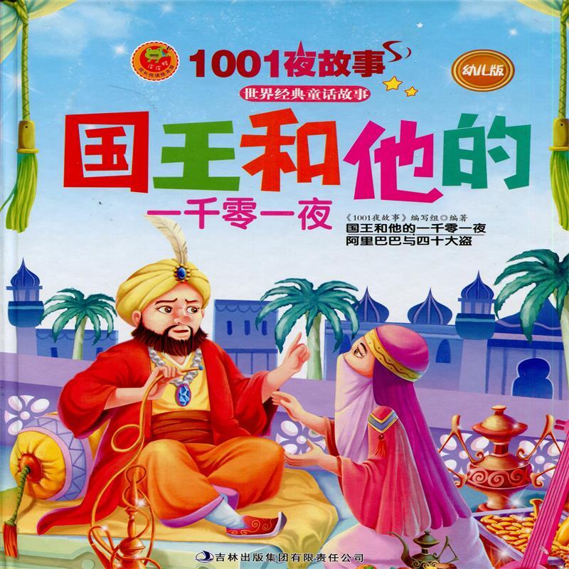 1001夜故事 国王和他的一千零一夜