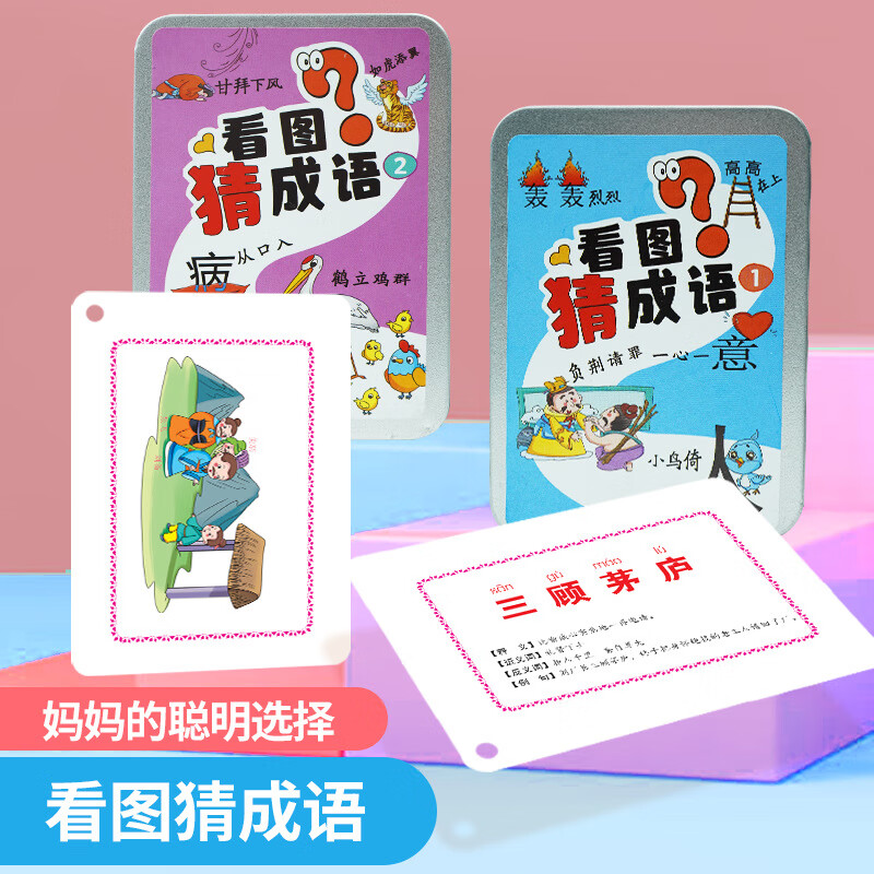 京佳看图猜成语卡片 成语接龙扑克牌1-6年级猜猜乐亲子游戏猜猜乐卡 唐诗三百首全套三盒