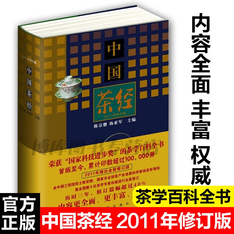 中国茶经(2011年修订版)(精) 陈宗