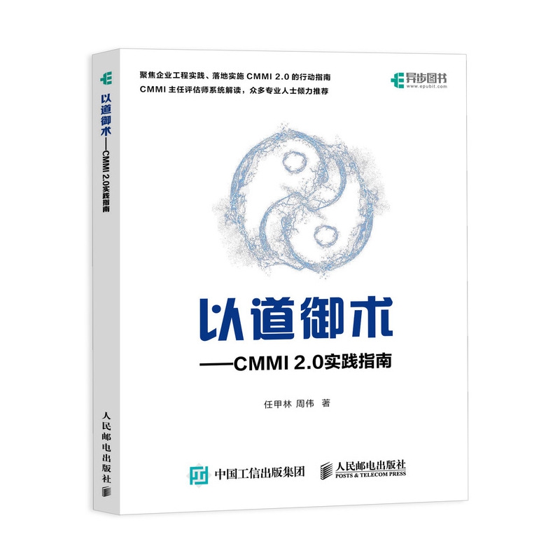 以道御术 CMMI 2.0 实践指南 CMMI 2.0解析与实战 产品开发项目管理*深评估师研发管理体系实践软件开发