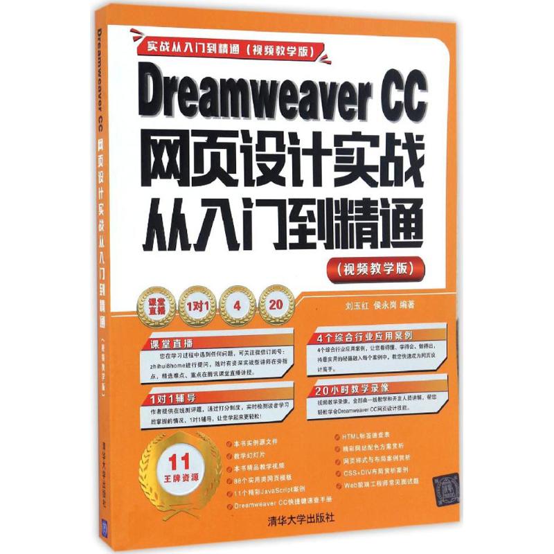 Dreamweaver CC网页设计实战从入门到精通(视频教学版)