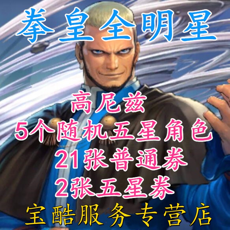 jp服5五星【高尼兹 随机双五星拳皇全明星初始资源kof