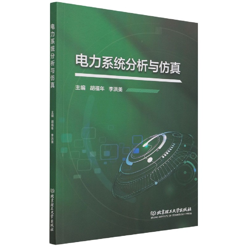电力系统分析与仿真