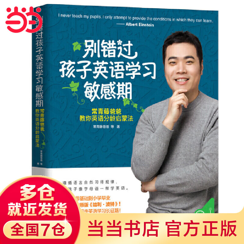 别错过孩子英语学习敏感期：常青藤爸爸教你英语分龄启蒙法