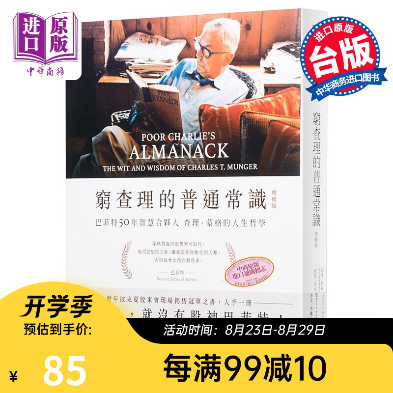 穷查理的普通常识 增修版 巴菲特50年智慧合伙人查理蒙格的人生哲学 港台原版 商业周刊出版