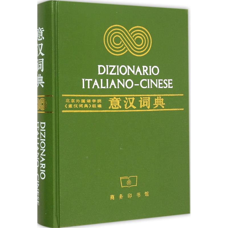 意汉词典 北京外国语学院《意汉词典》编写组 编 书籍