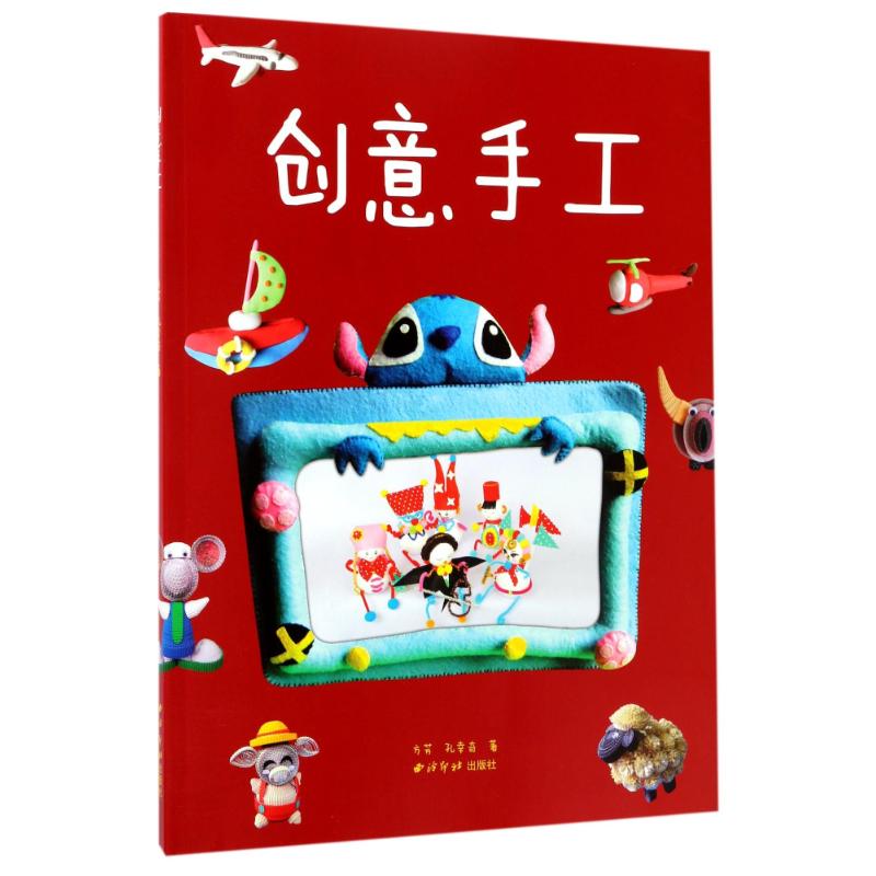 创意手工 方芳//孔幸奇 作 书籍