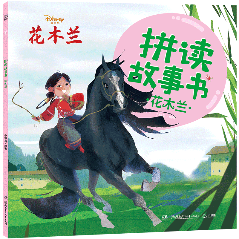 拼读故事书 花木兰
