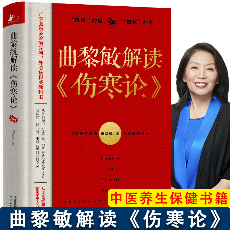 曲黎敏精讲黄帝内经中医养生保健大全书籍 曲黎敏解读《伤寒论》（精装）