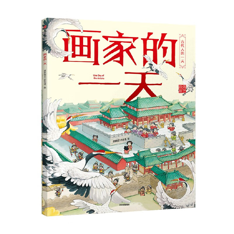 古代人的一天 画家的一天 第二辑 3-8岁 段张取艺工作室 著 儿童文学