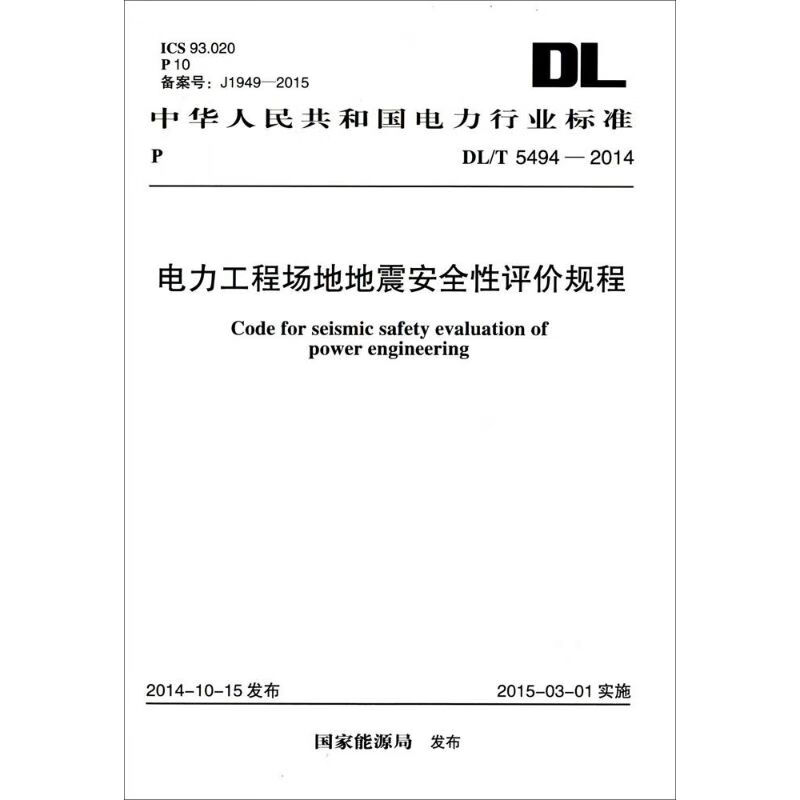 电力工程场地地震安全性评价规程