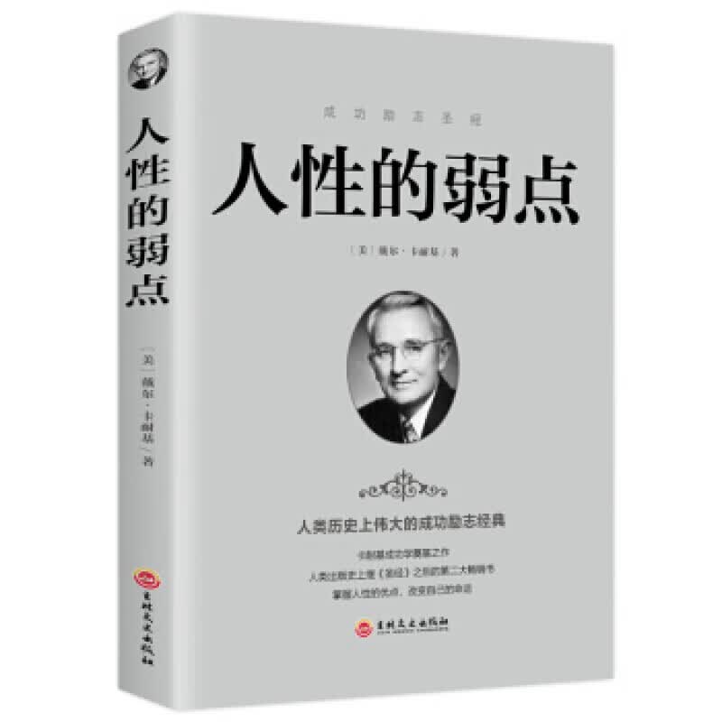 人性的弱点 [美]戴尔·卡耐基,文娟 吉林文史出版社