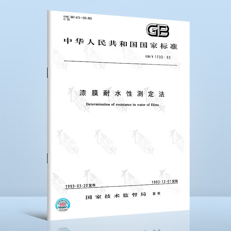 GB/T 1733-1993 漆膜耐水性测定法