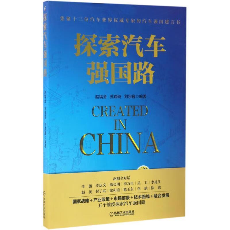 探索汽车强国路 9787111560500