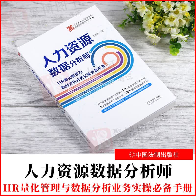 2021新 人力资源数据分析师：HR量化管理与数据分析业务实操必备手册 企业人力资源管理