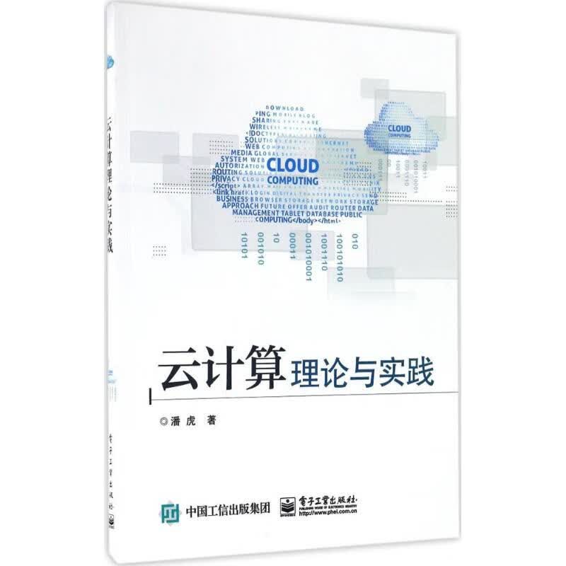 云计算理论与实践