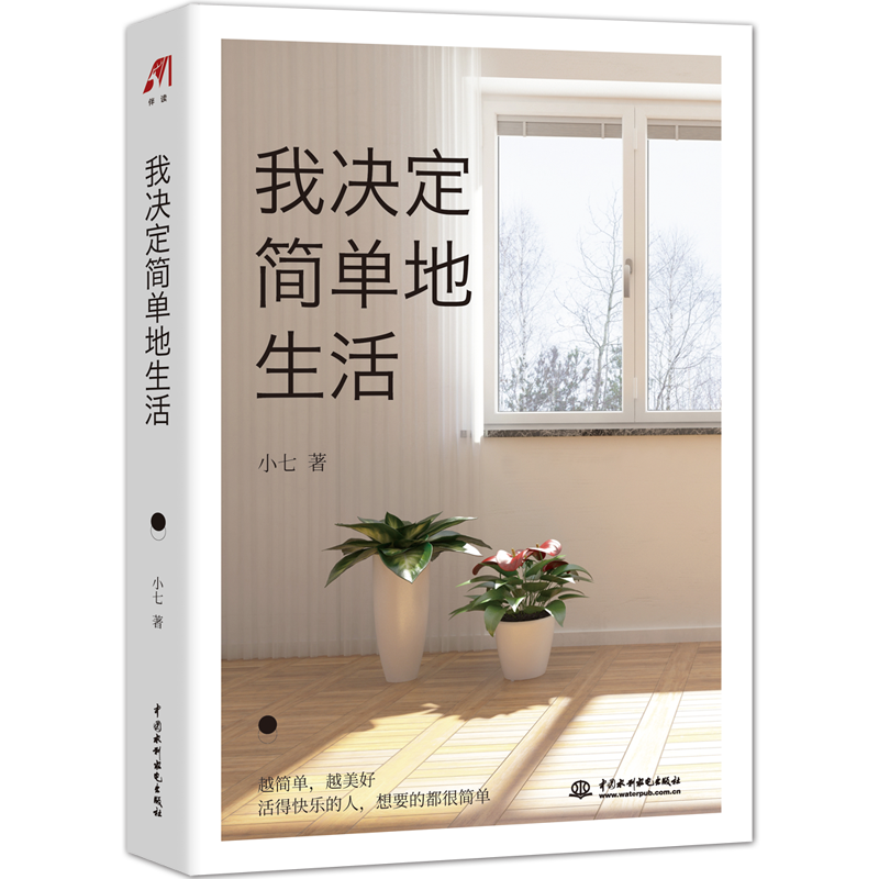 我决定简单地生活