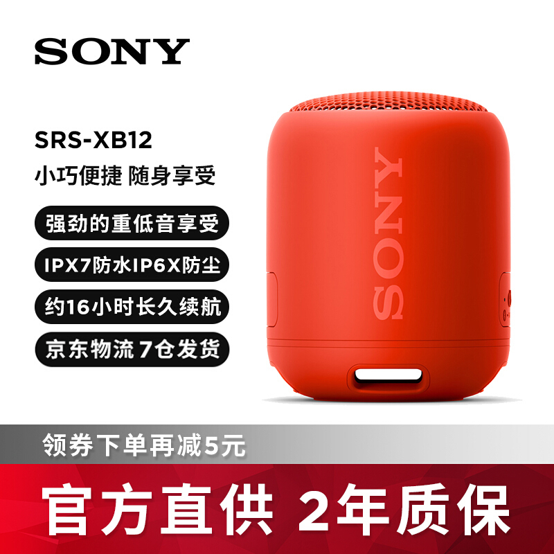 索尼（SONY） SRS-XB12 无线蓝牙音箱重低音炮大音量迷你户外便携式小音响防水防尘无线扬声器 红色