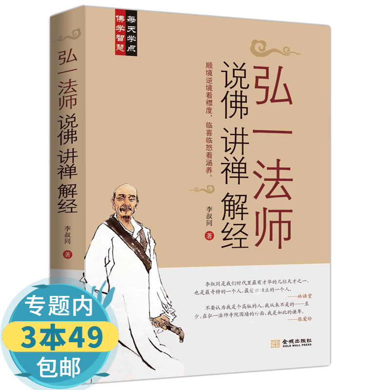 【包邮】弘一法师 说佛讲禅解经 李叔同著体悟学佛心得之作收录法师照片画像亲笔手书格言佛教造像书籍高性价比高么？