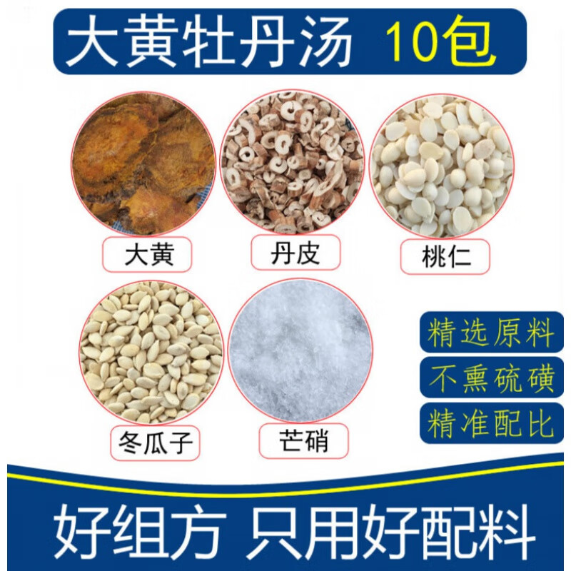 佑康泰大黄牡丹汤10副大黄牡丹皮桃仁冬瓜子芒硝散诘汤阑尾胆 胆胰腺