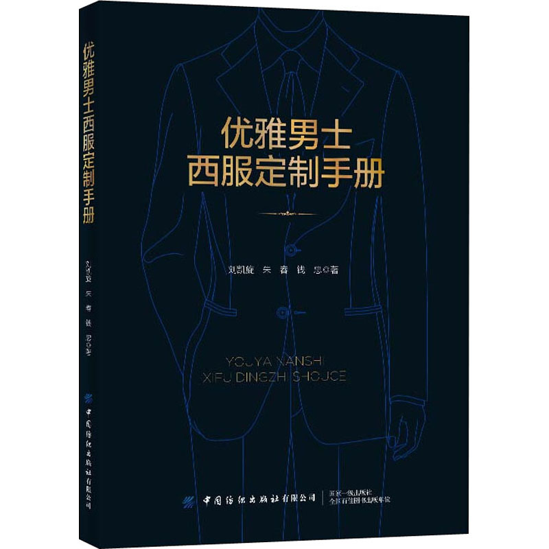优雅男士西服定制手册 刘凯旋,朱春,钱忠 书籍