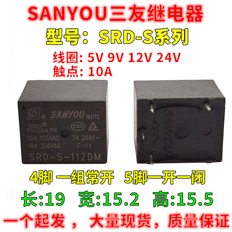 109 112 124d/dm-f继电器 4脚 5脚 10a 三友srd-s-112dm【4脚/12v