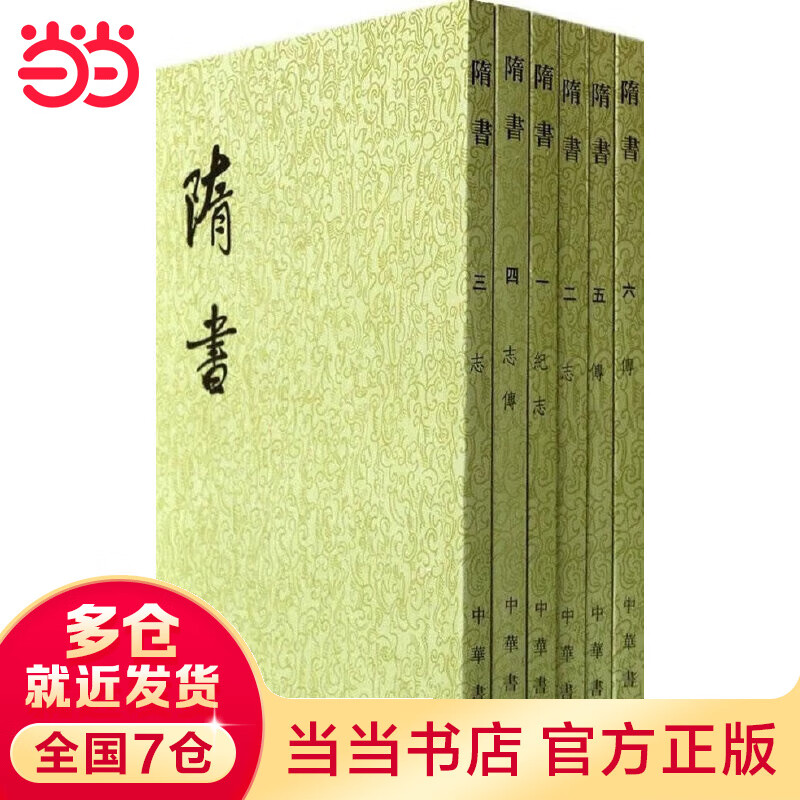 隋书（全6册）（二十四史繁体竖排）