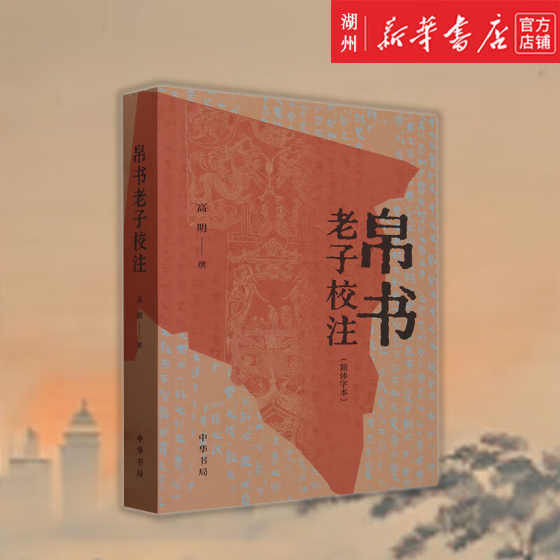 帛书老子校注(简体字本)  中华书局