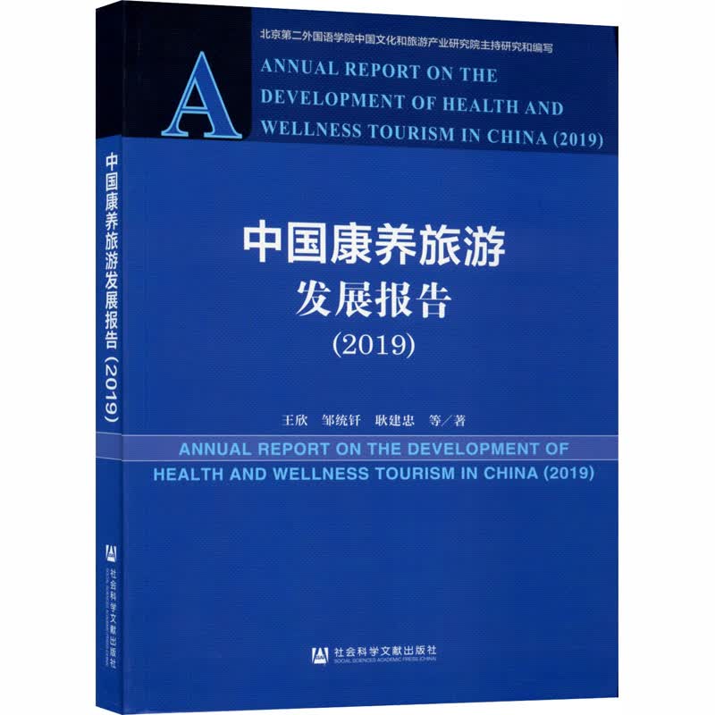 中国康养旅游发展报告(2019) 王欣 等 书籍
