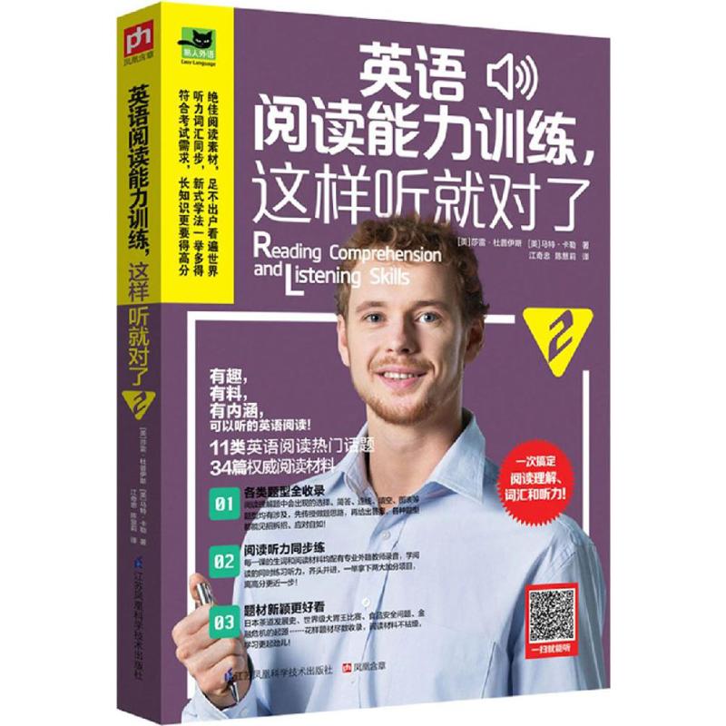 英语阅读能力训练,这样听就对了(2) (美)莎雷·杜普伊斯,(美)马特·卡勒 ;江奇忠,陈慧莉 译 作 书籍