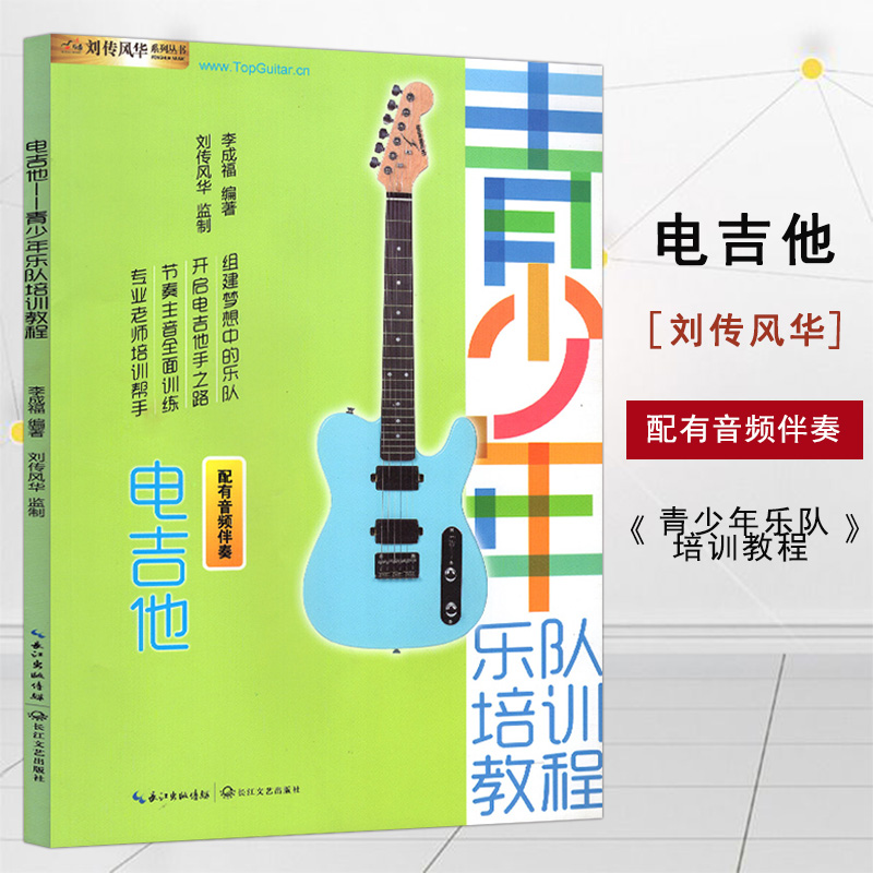 电吉他青少年乐队培训教程李成福电吉他新手零基础入门从零开始学电吉他教程进阶排练曲目培训教材伴奏独奏电