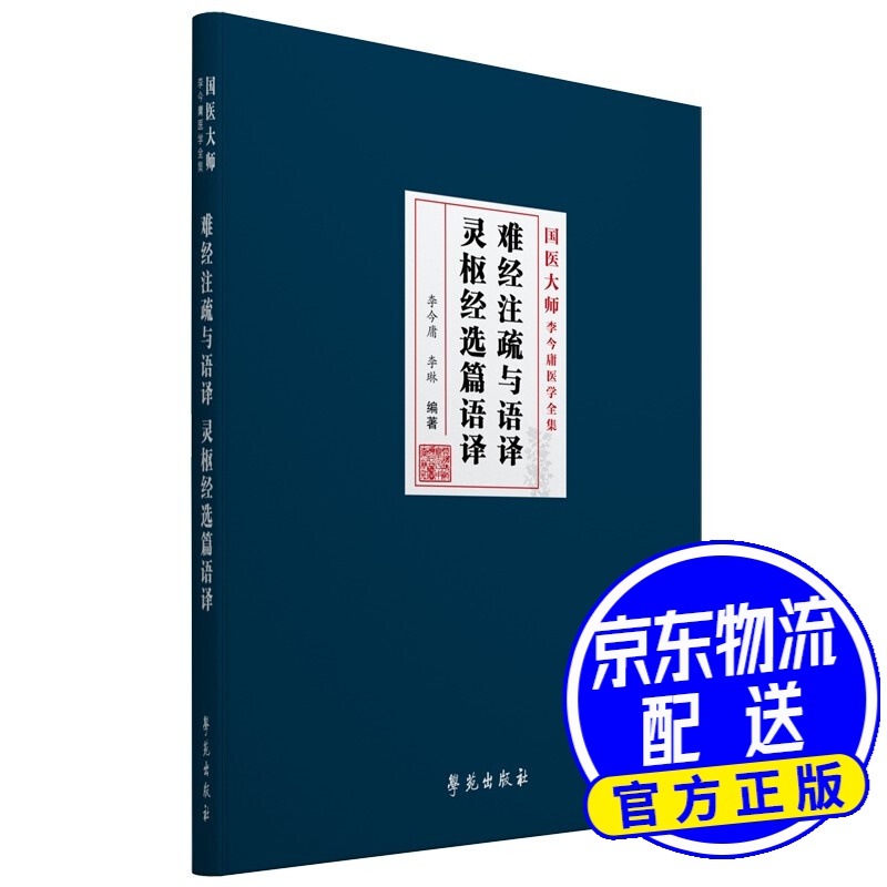 难经注疏与语译 灵枢经选篇语译